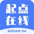 起点在线办公 v5.3.5