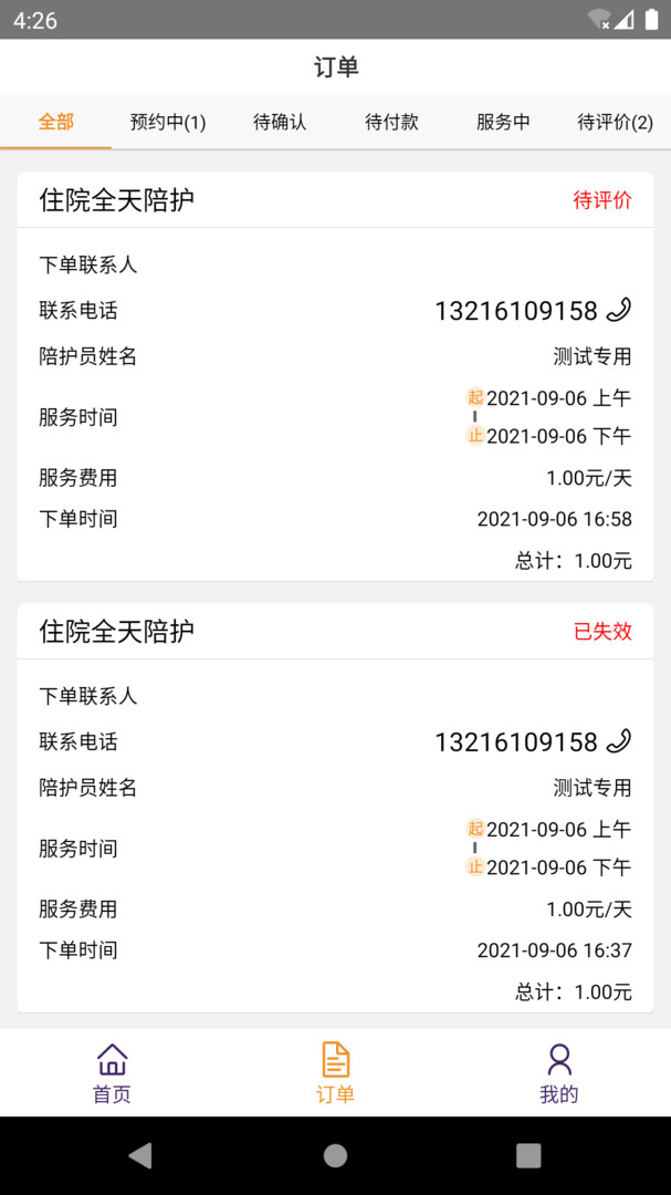 精侍陪护商家版软件展示图2