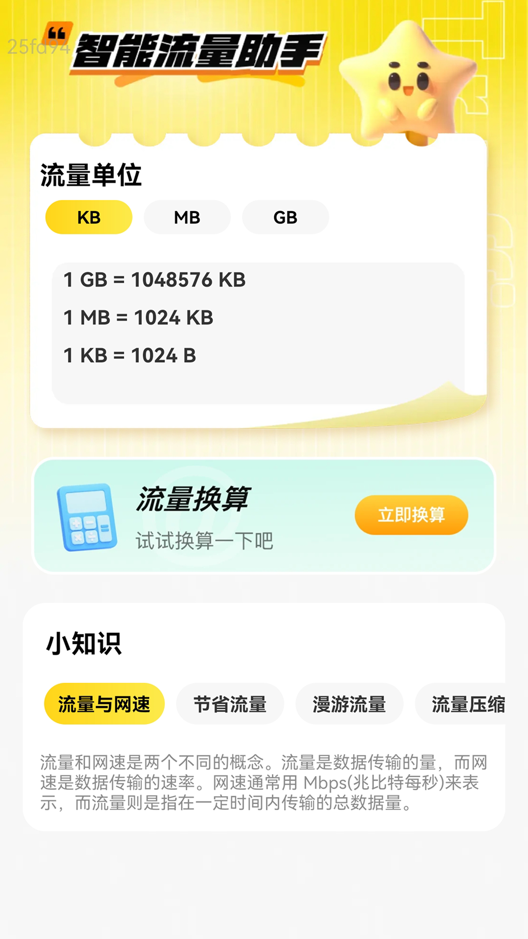 极速省流量展示图2