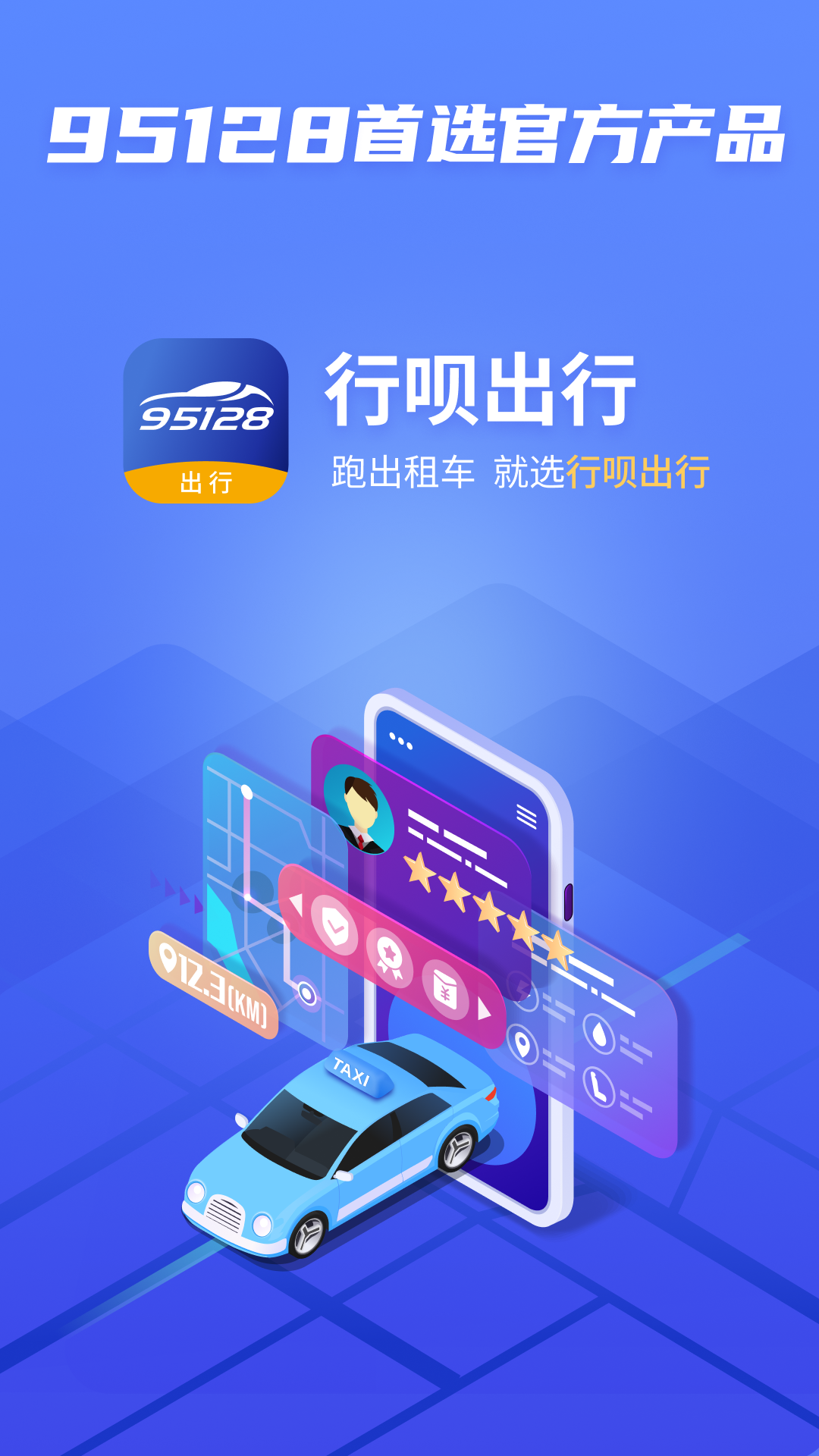 行呗出行司机软件展示图1