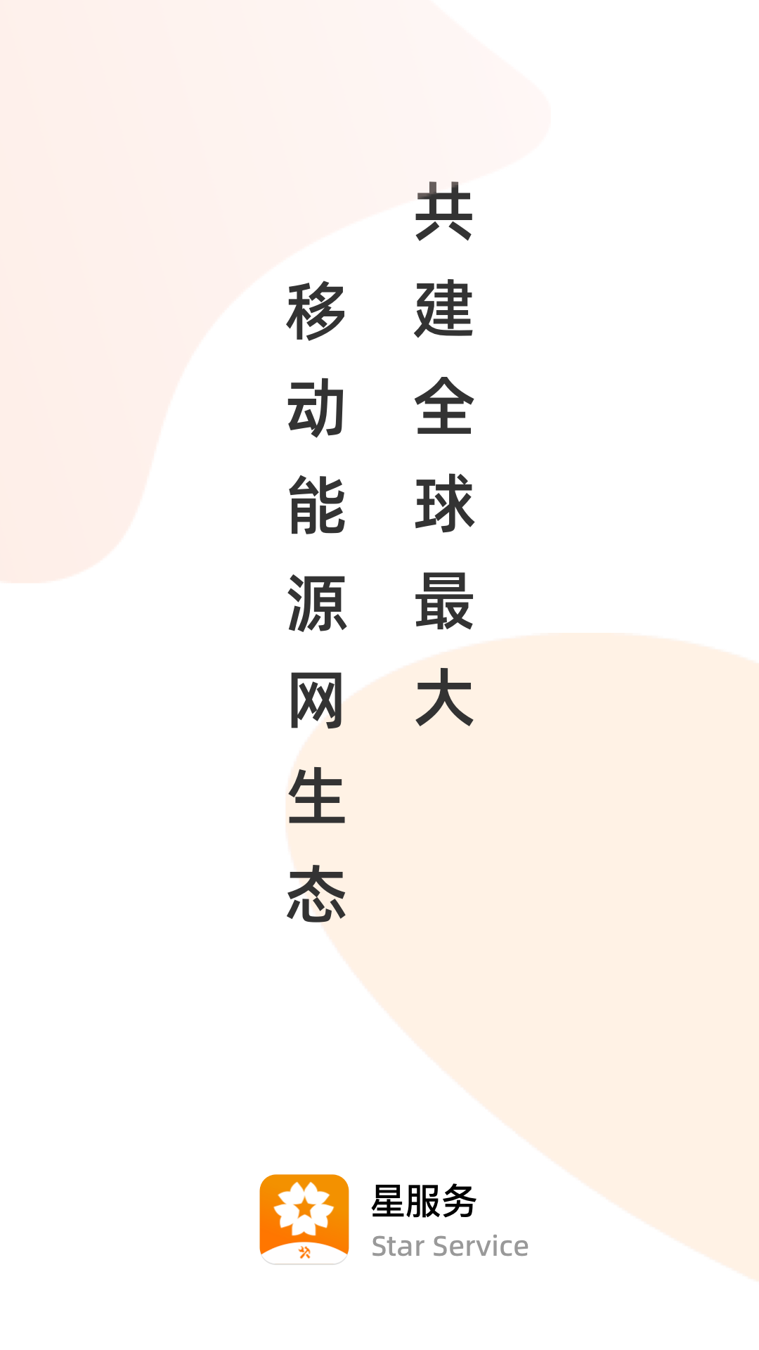 星服务app展示图1