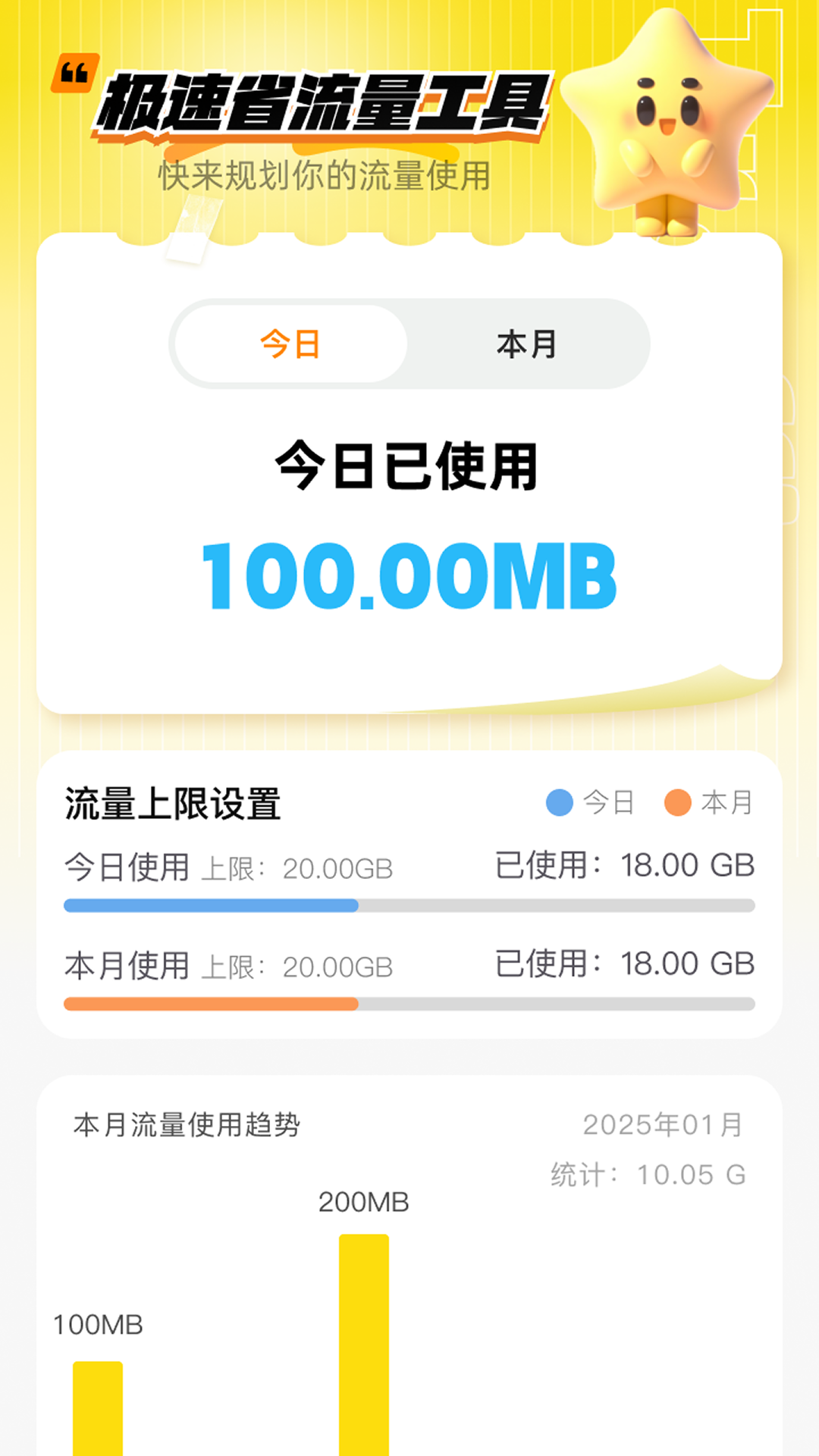 极速省流量展示图1