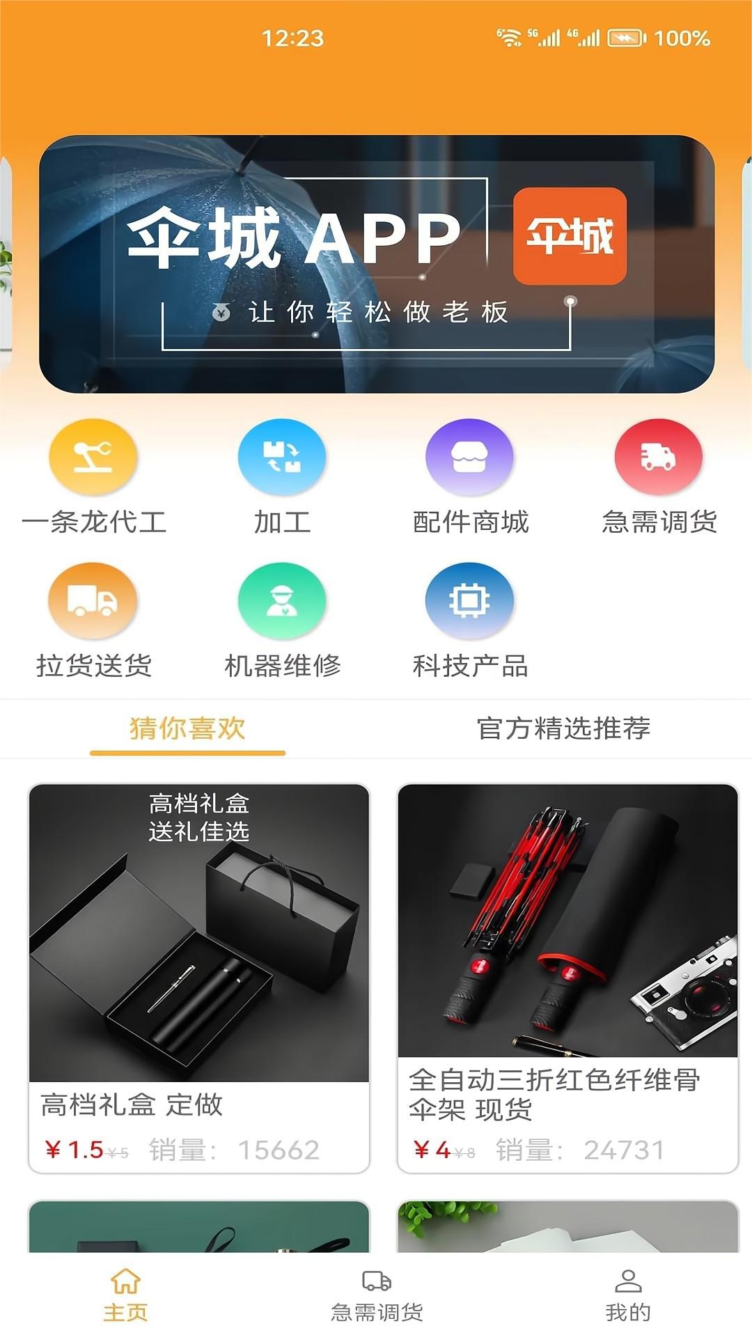 伞城app软件展示图1