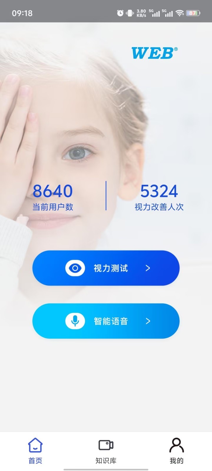 视力表app软件展示图1