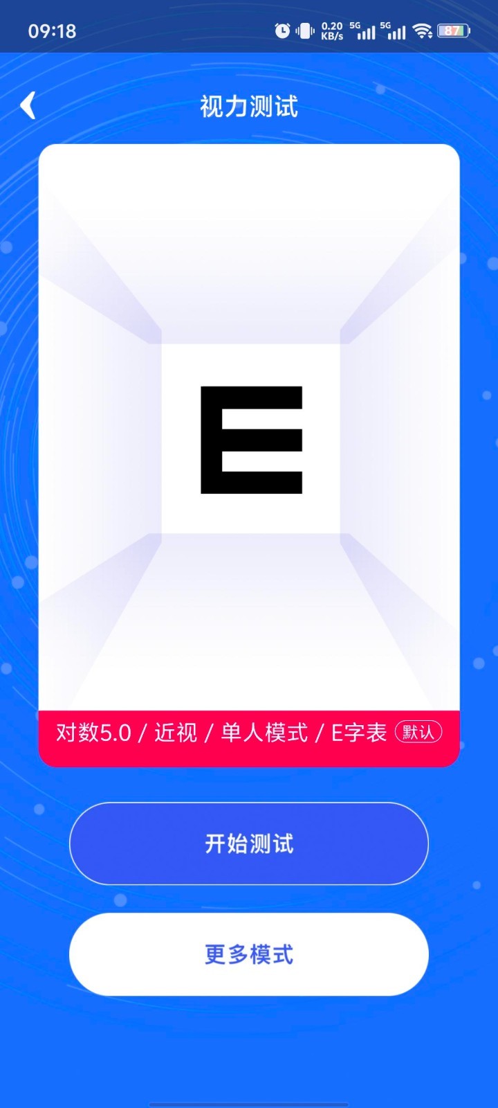 视力表app软件展示图2