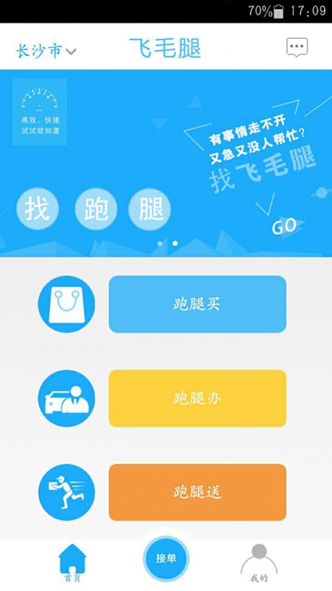 飞毛腿跑腿app展示图1