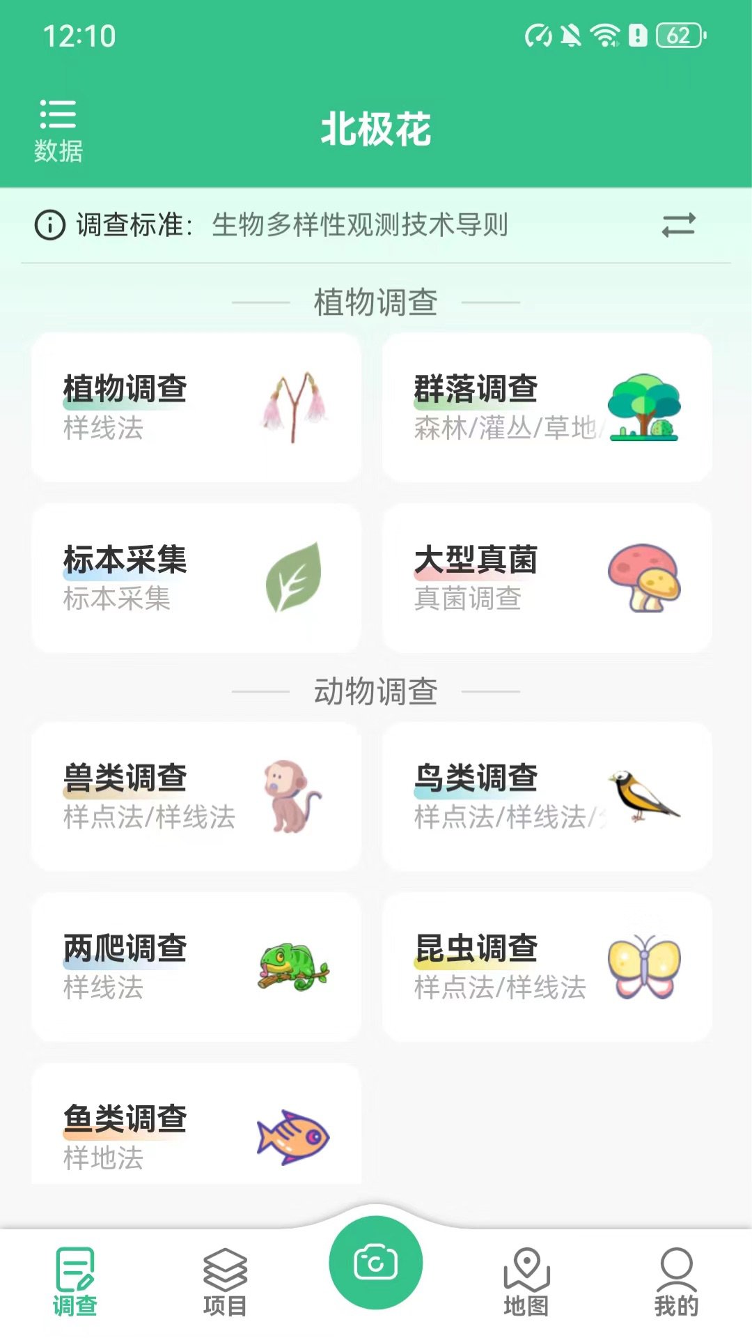 北极花生物调查app软件展示图4