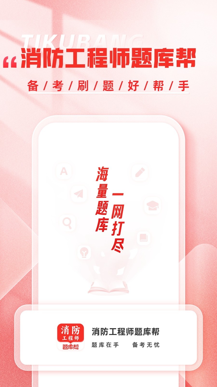 消防工程师题库帮软件展示图1