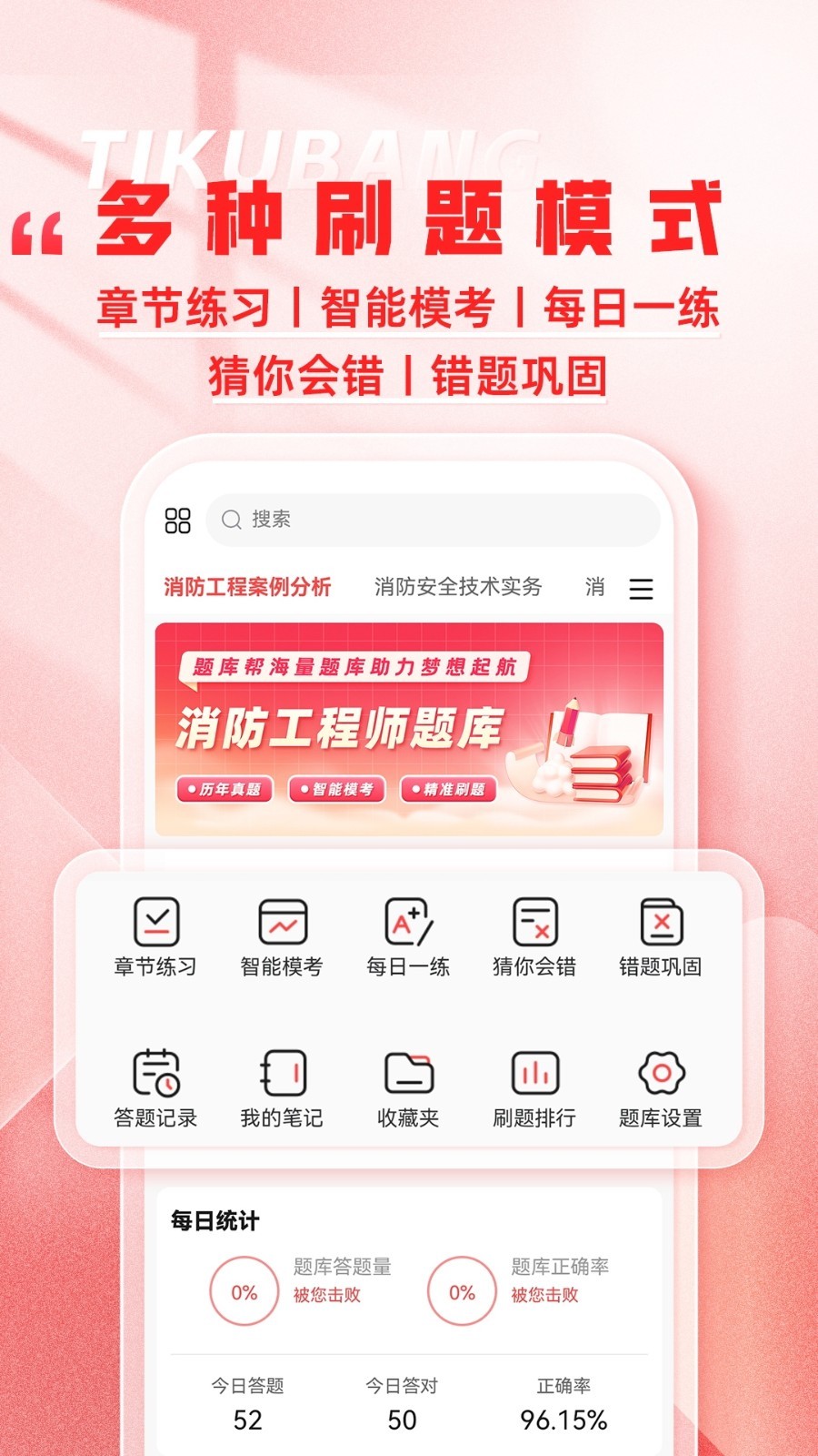 消防工程师题库帮软件展示图2