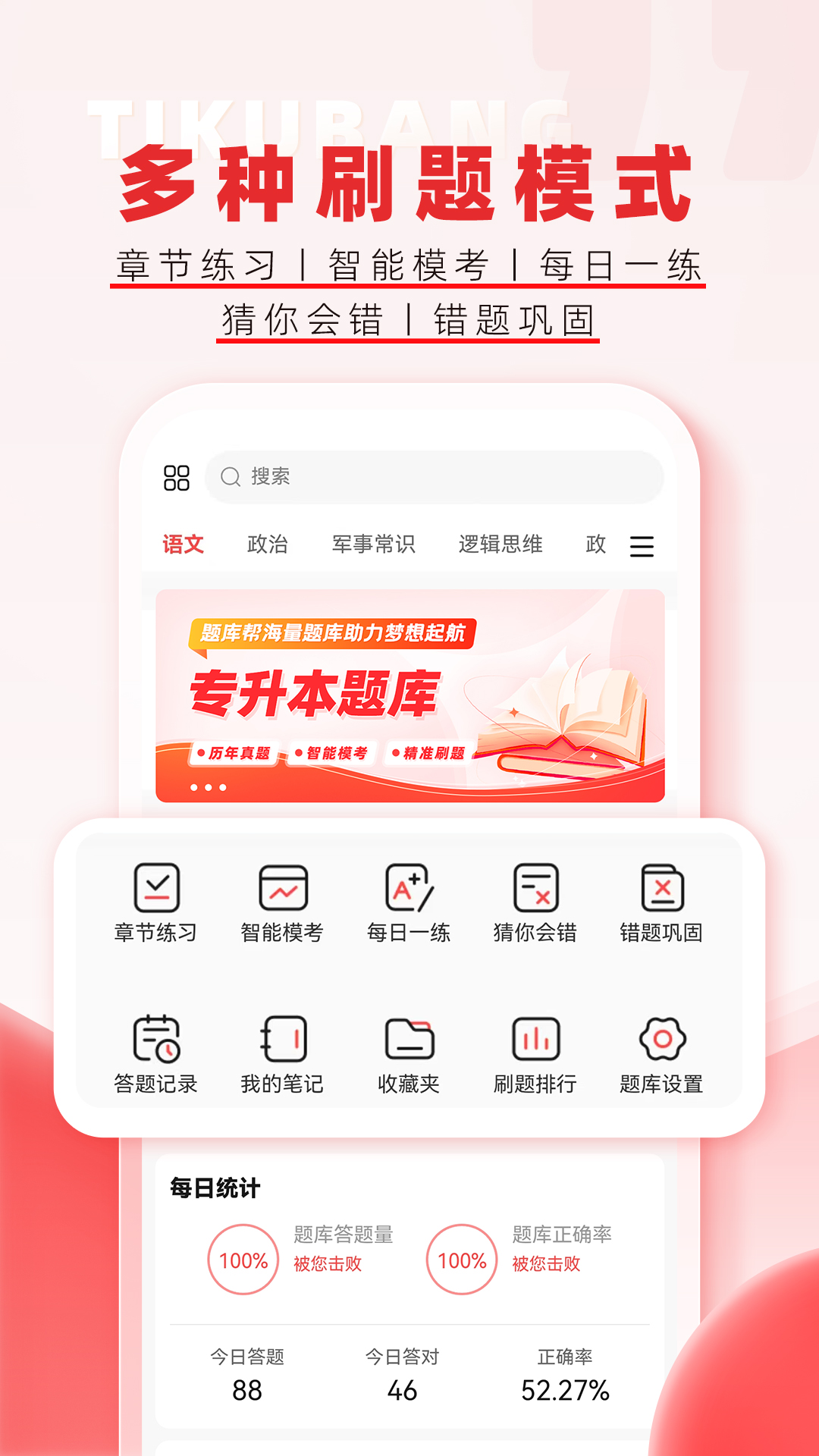 专升本题库帮软件展示图3