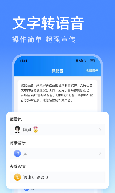 微配音文字转语音软件展示图1