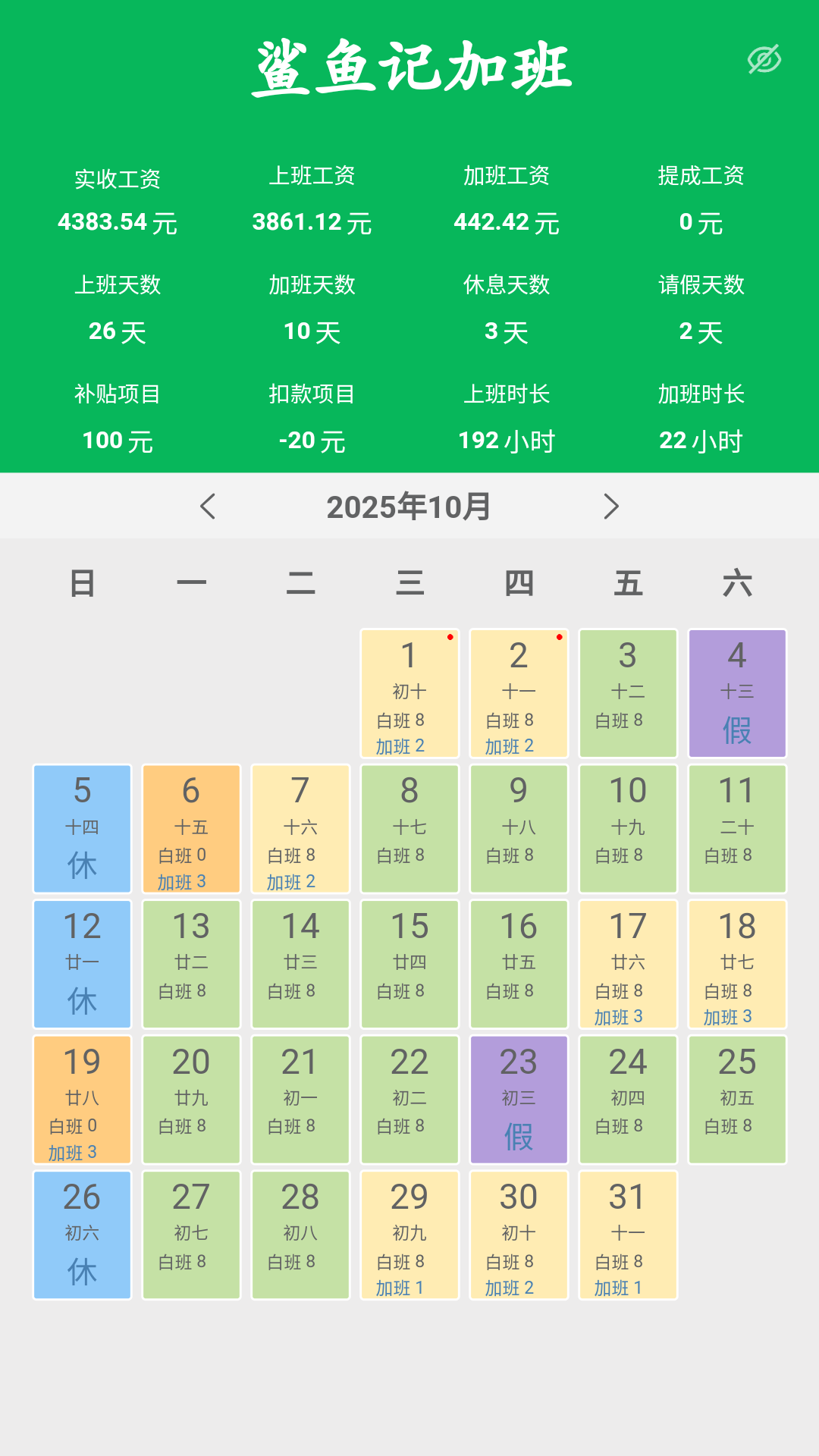 鲨鱼记加班软件展示图1