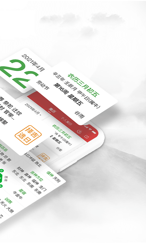 黄历万年历app软件展示图2