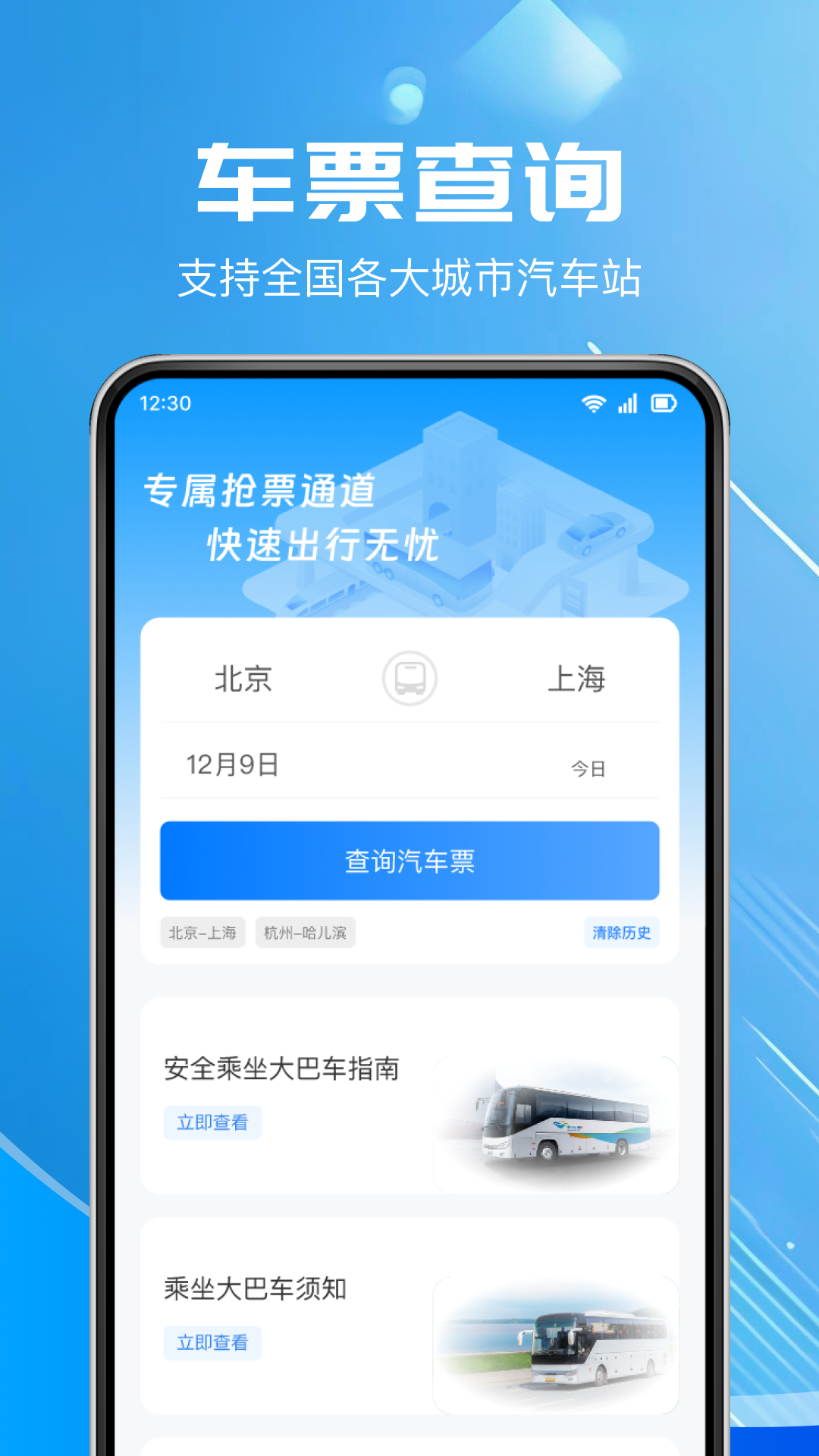 汽车票查询app软件展示图1