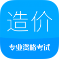 造价工程师考试题库app