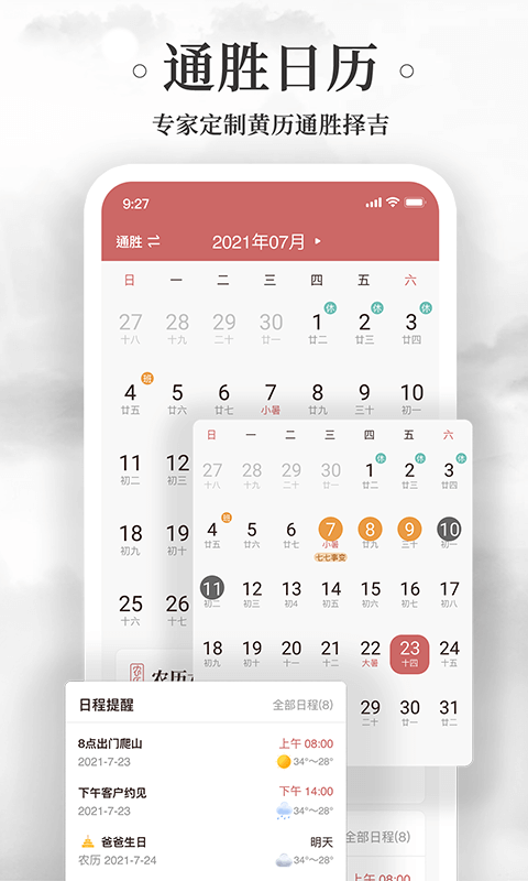 黄历万年历app软件展示图4
