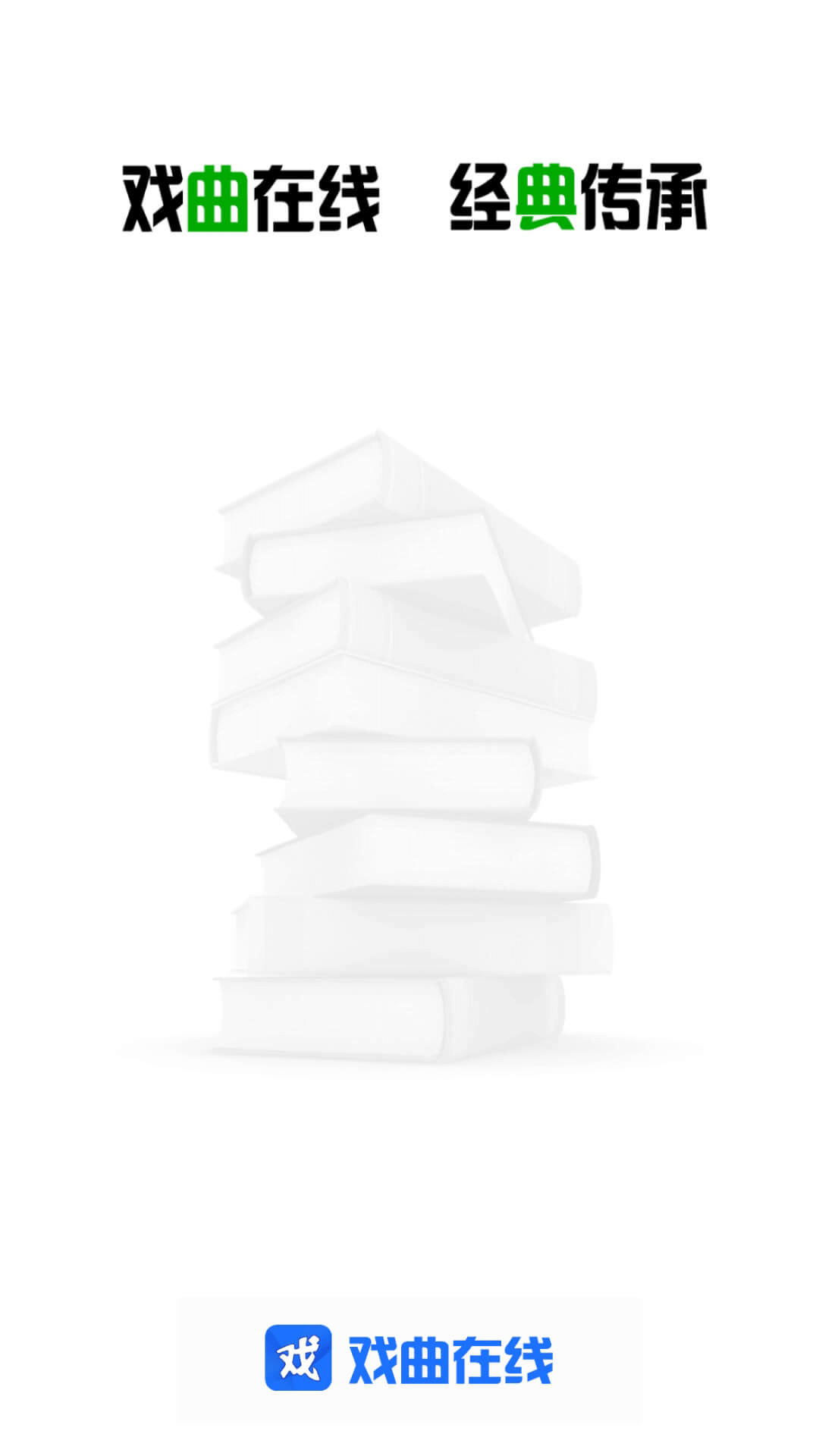 戏曲在线app软件展示图1