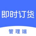 即时订货