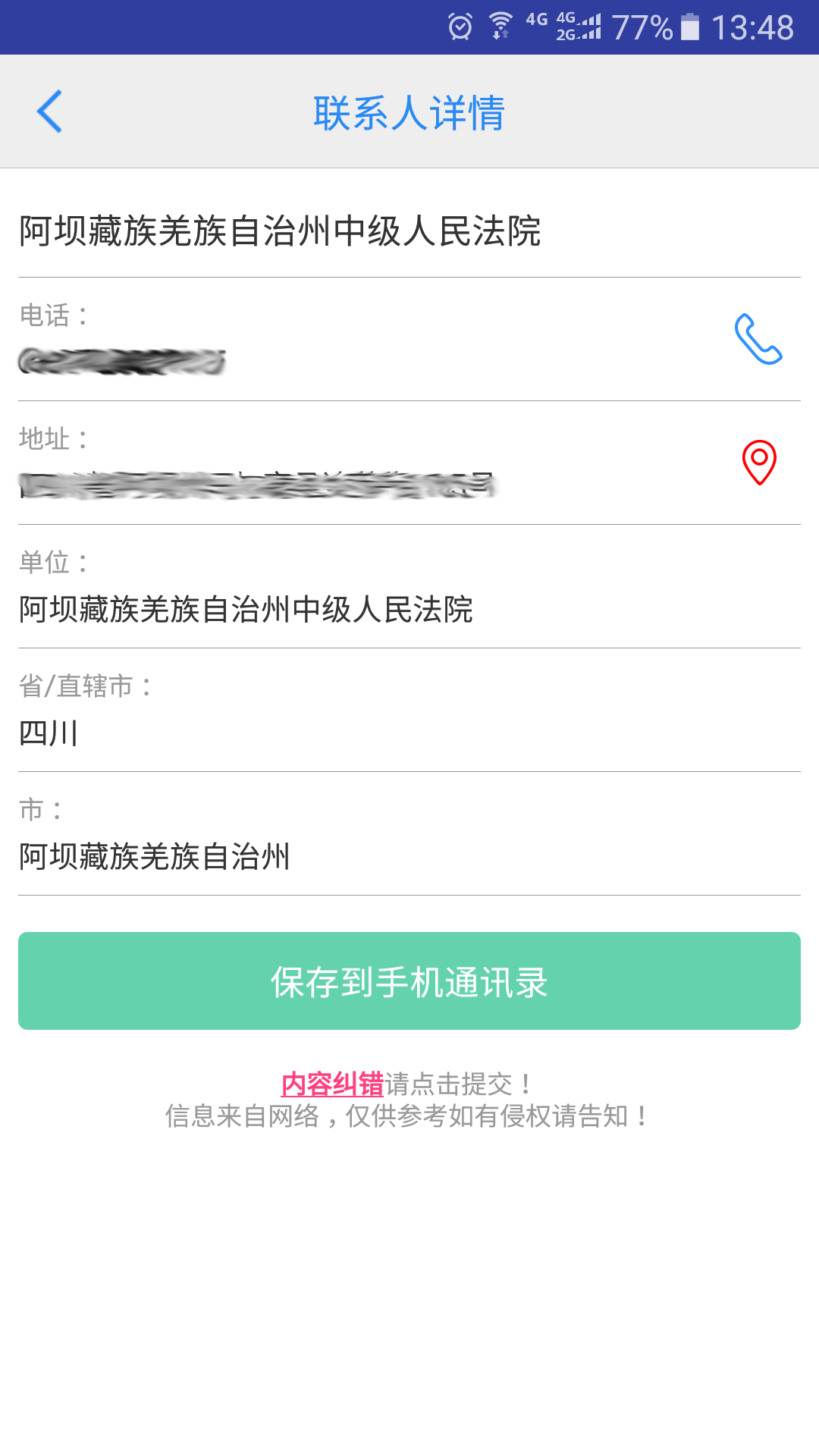 司法通讯录展示图3