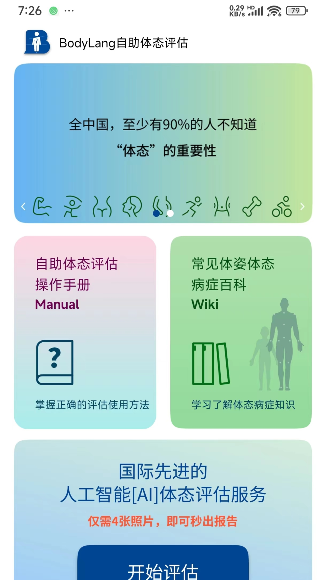 BodyLang体态评估展示图1
