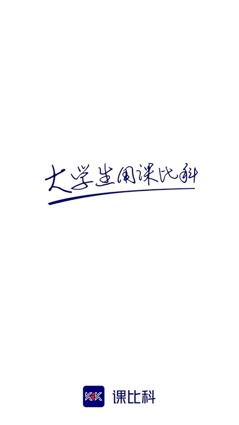 课比科app软件展示图1