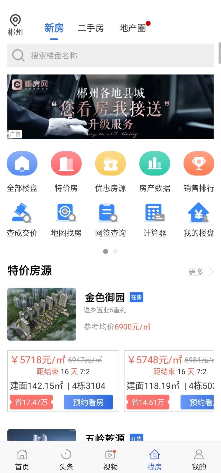 郴房网app软件展示图4