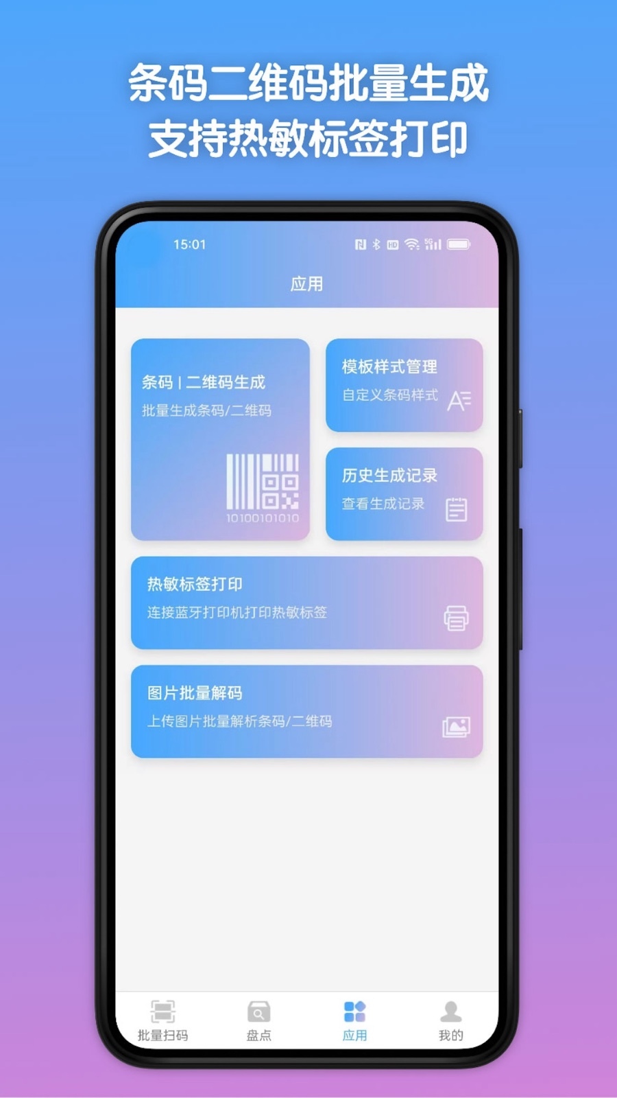 条码全能王软件展示图4
