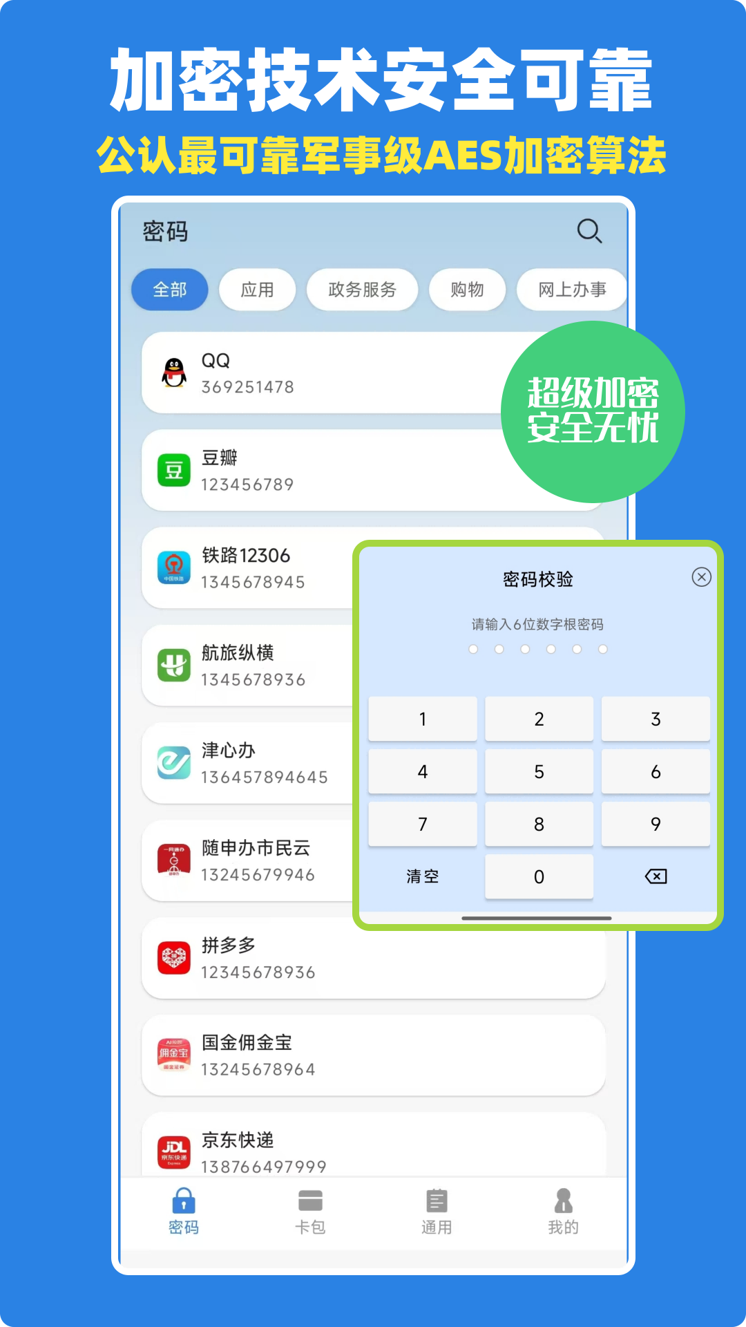 密码管理键盘软件展示图1
