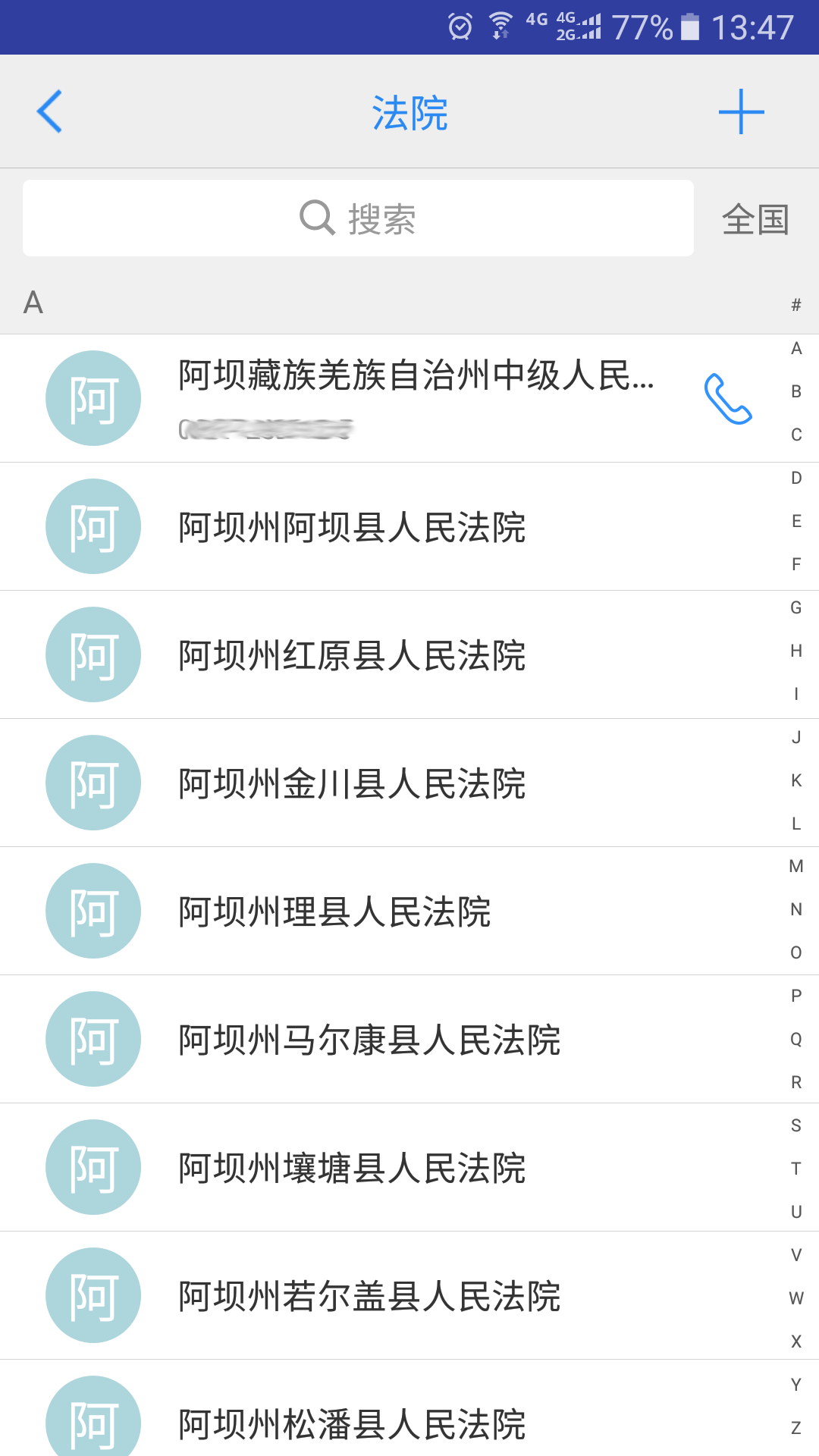 司法通讯录展示图2