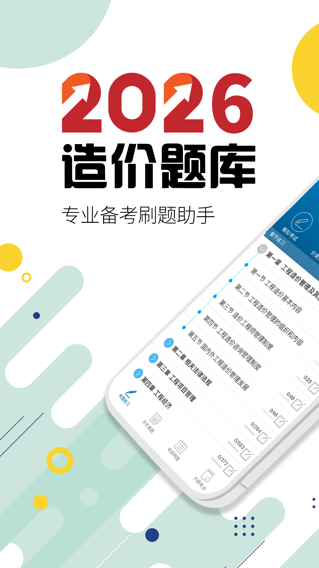 造价工程师考试题库app展示图1