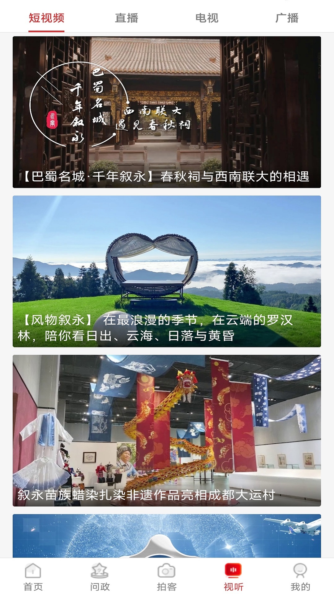 看叙永app软件展示图3