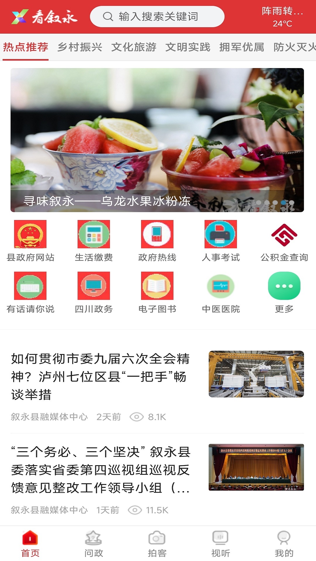 看叙永app软件展示图1