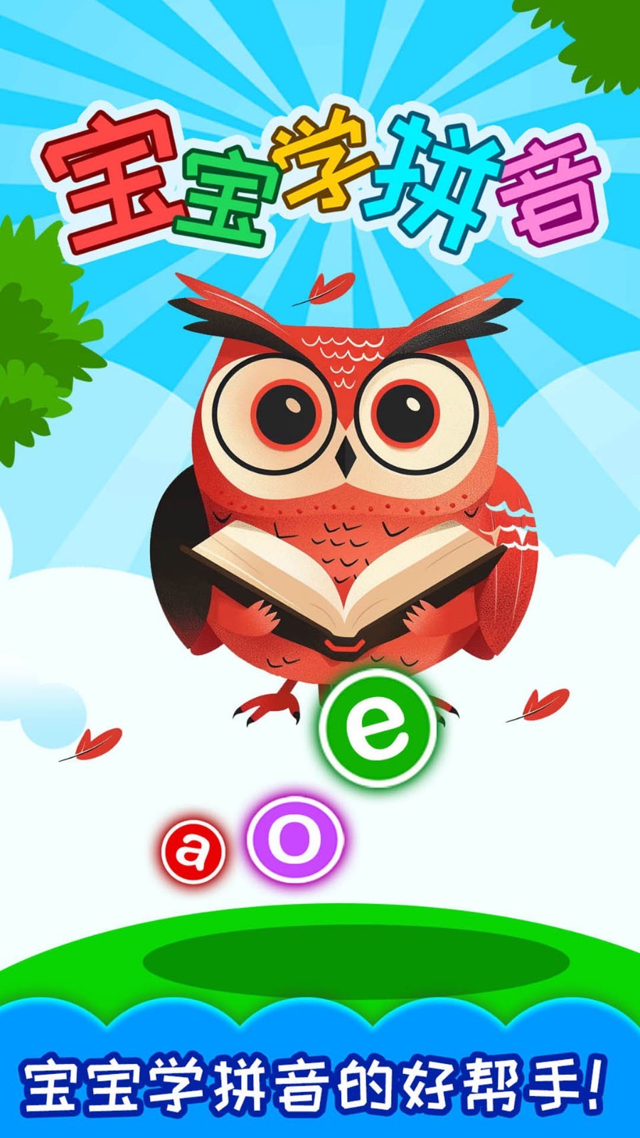 宝宝学拼音app软件展示图1