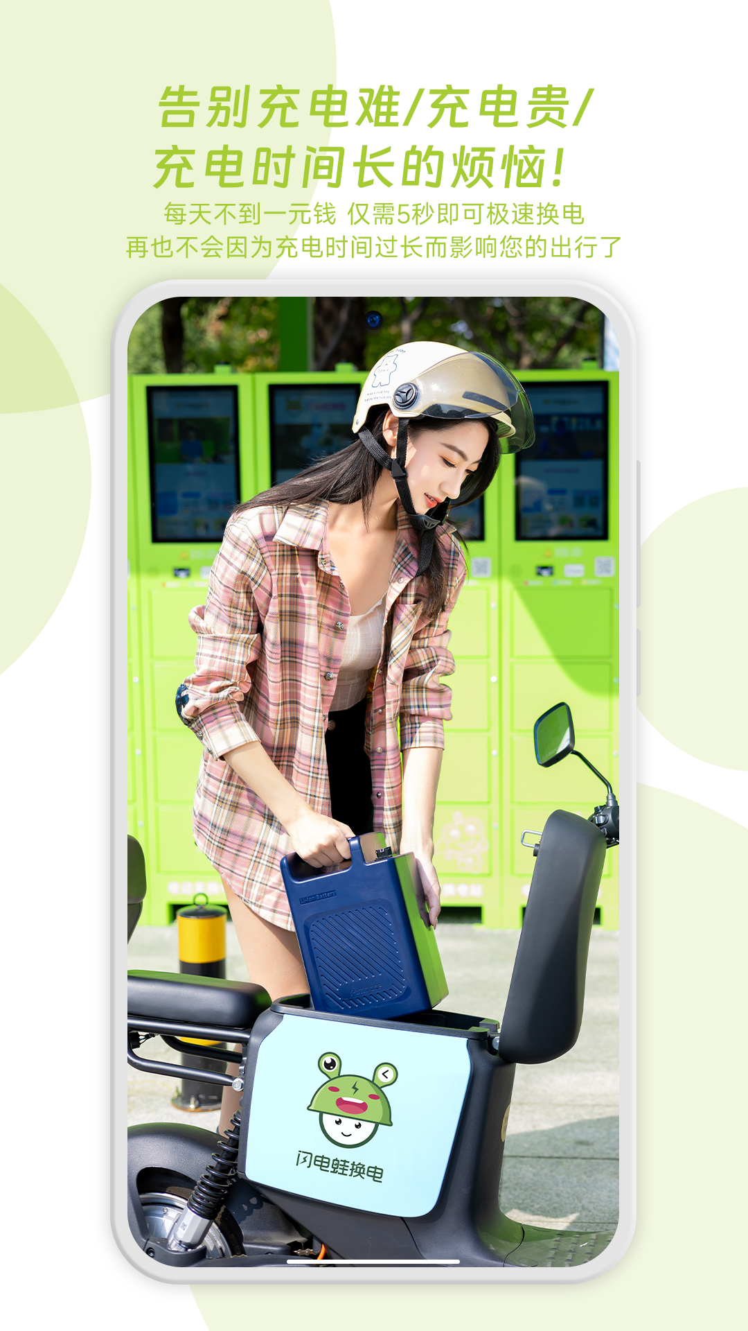 闪电蛙换电app展示图3