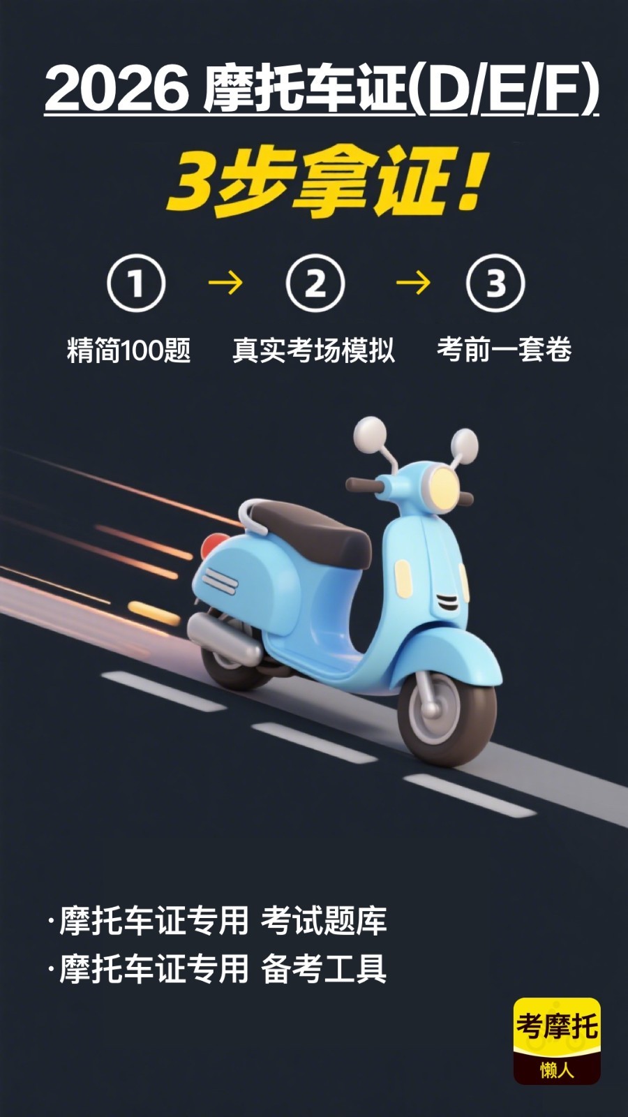 懒人考摩托软件展示图1