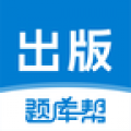 出版题库帮