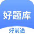 好题库app