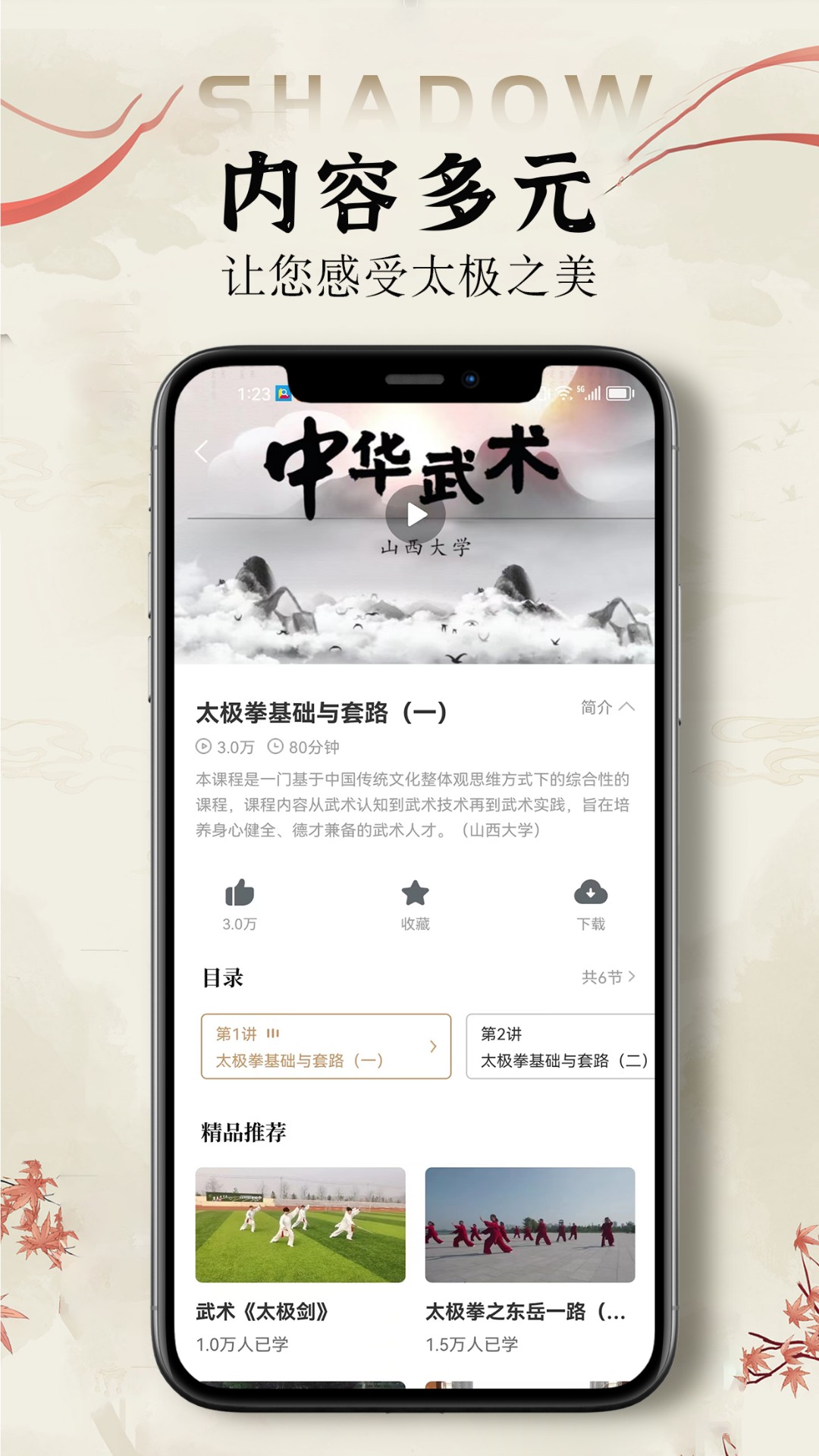 太极拳教学通app软件展示图2