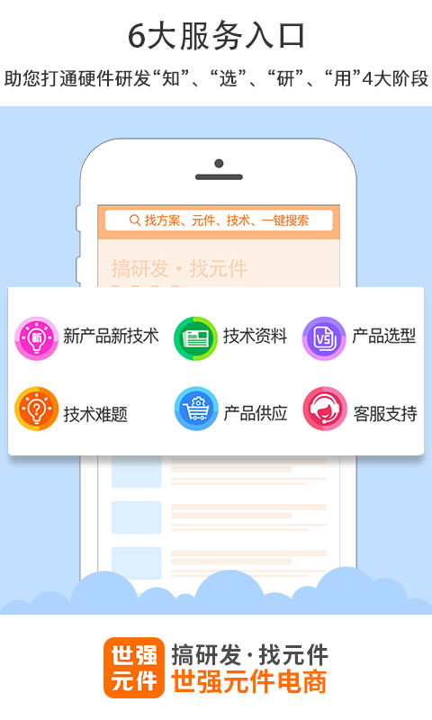 世强硬创电商app软件展示图2