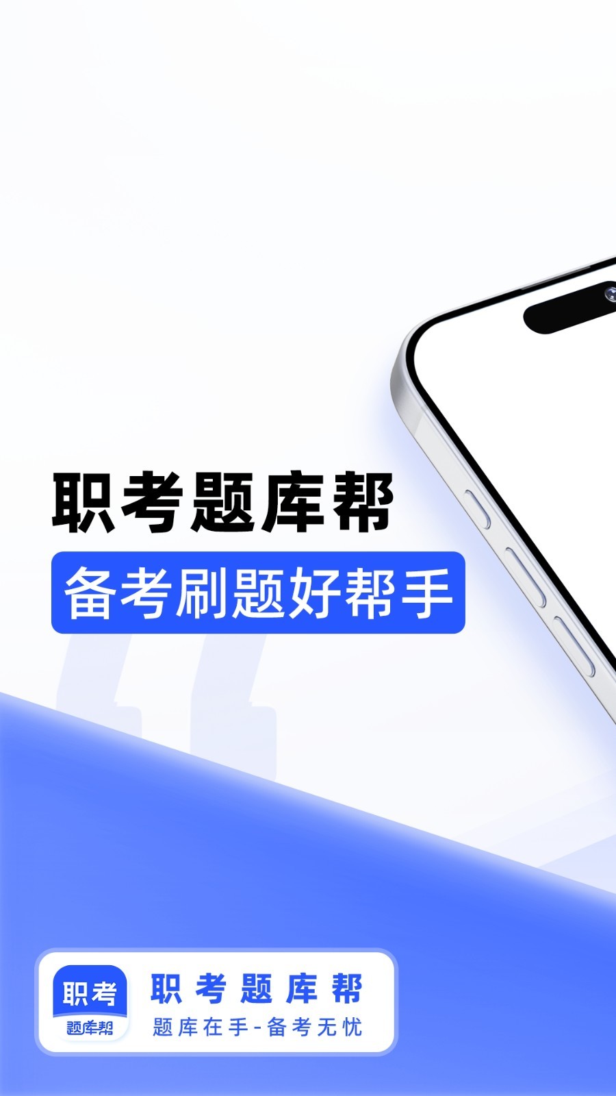 职考题库帮软件展示图1