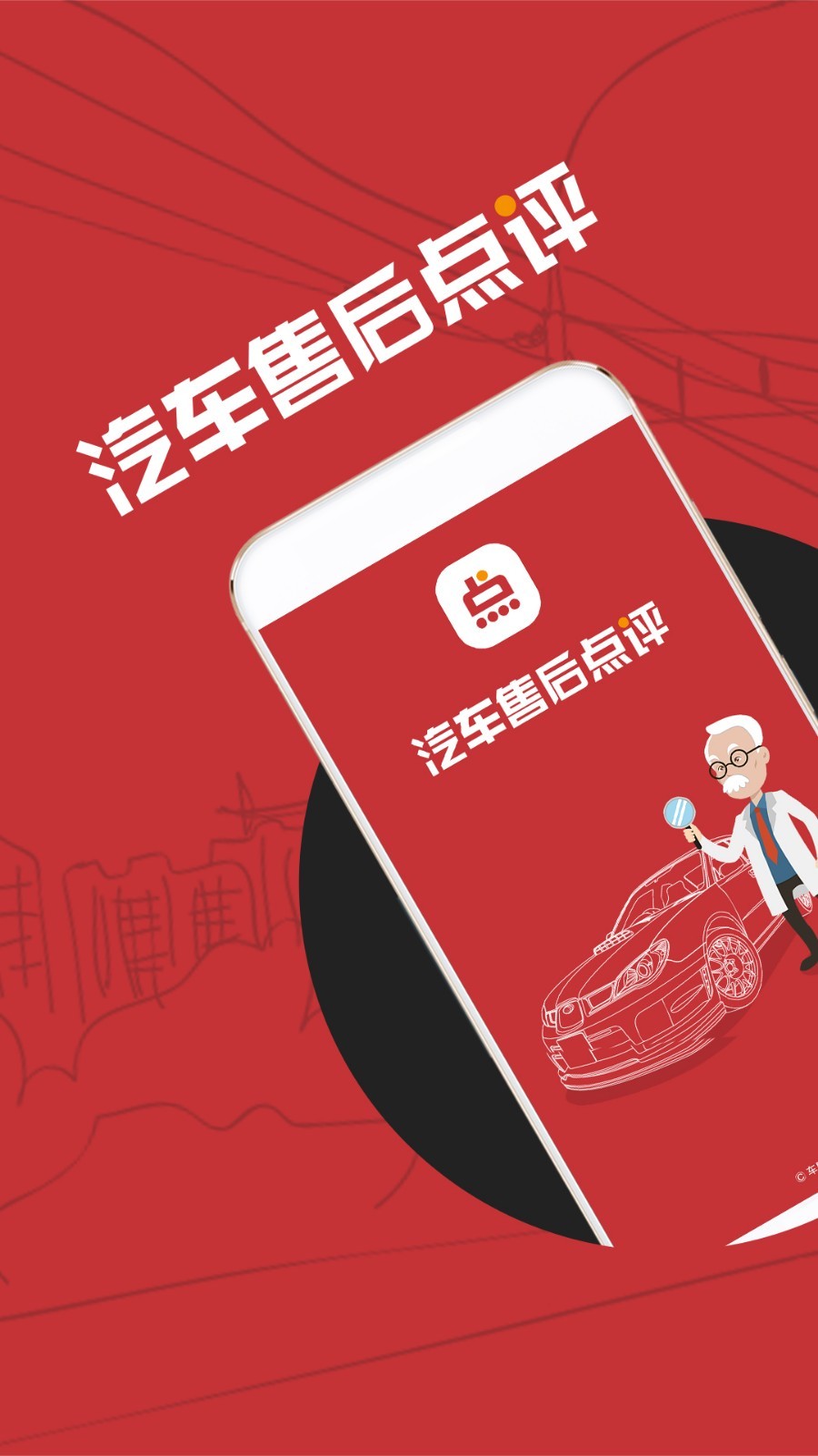 汽车售后点评app软件展示图1