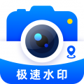 极速水印相机