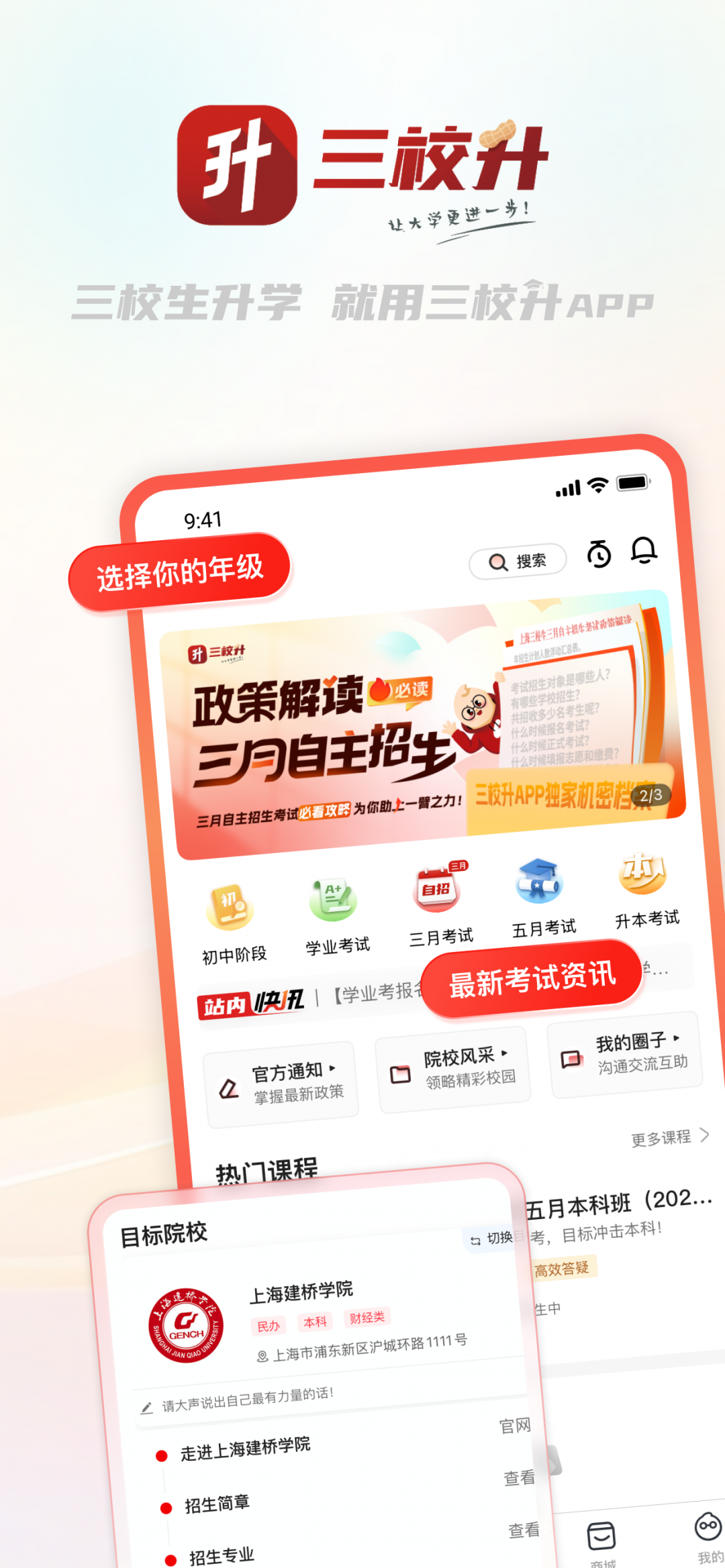 三校升app软件展示图1