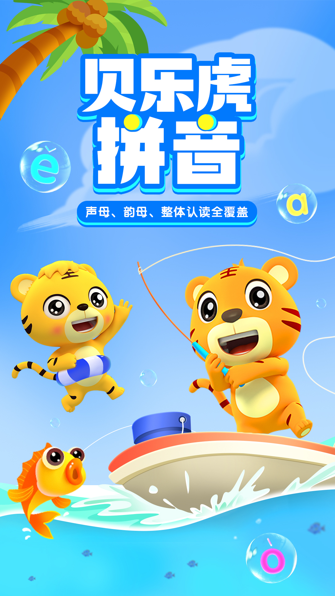 贝乐虎拼音软件展示图1