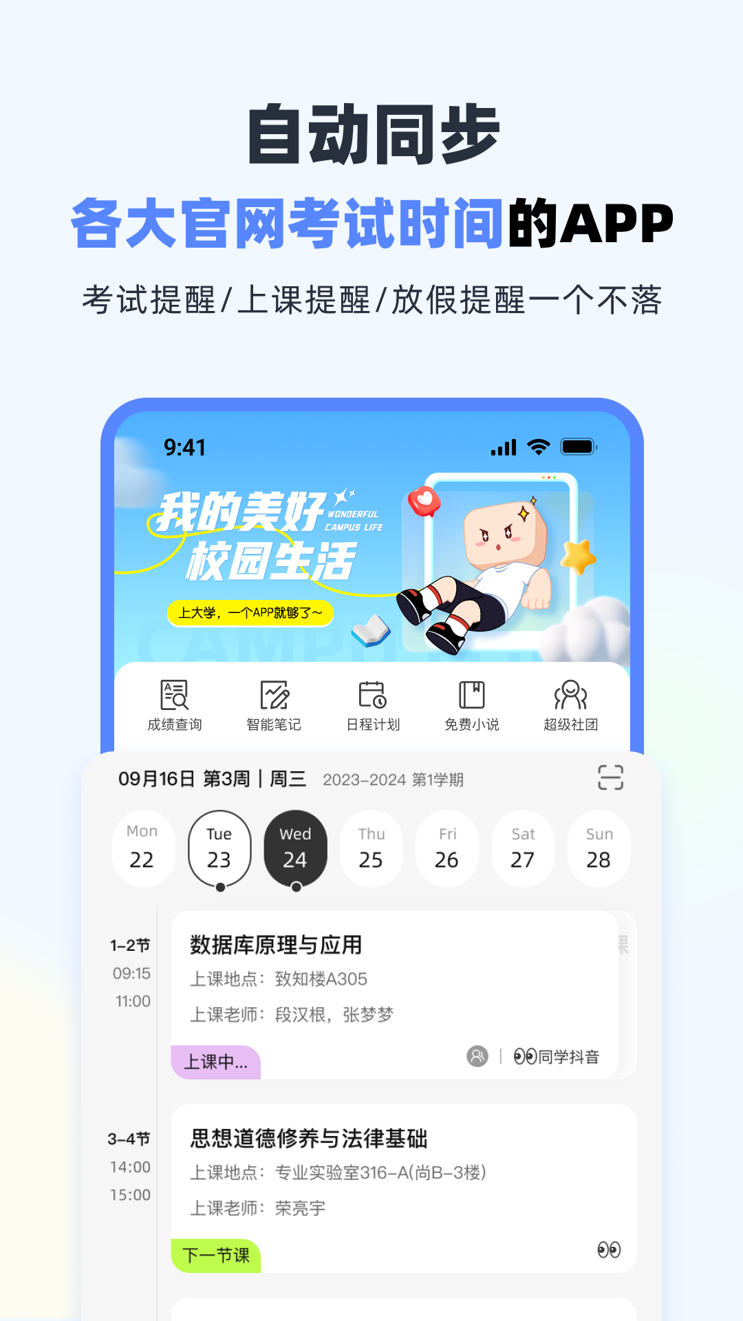 超级课程表app软件展示图3