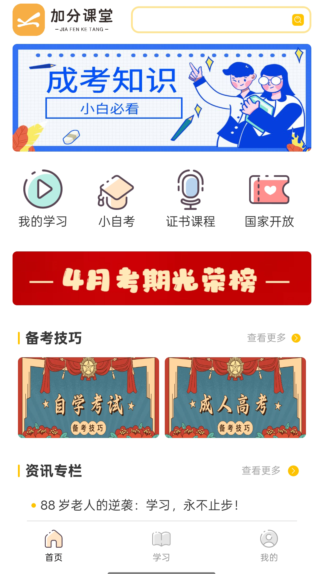 加分课堂app软件展示图1