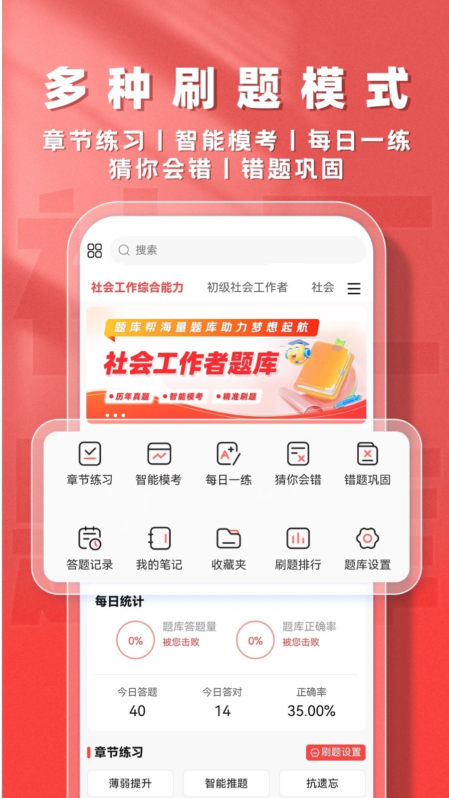 社会工作者题库帮软件展示图3