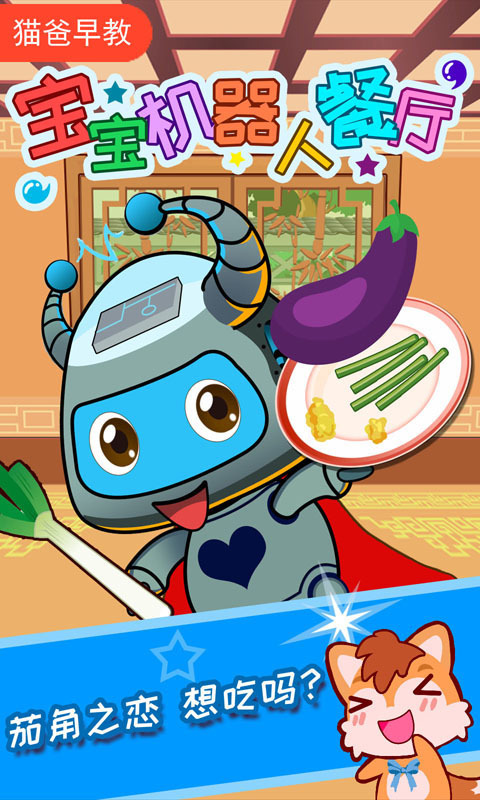 宝宝机器人餐厅软件展示图1