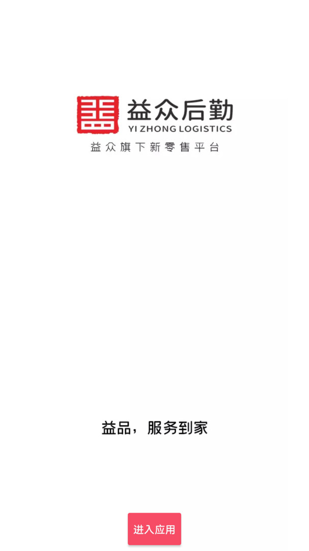 益众后勤软件展示图1