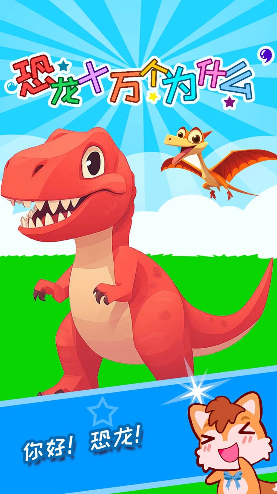 恐龙十万个为什么app软件展示图1